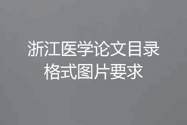 浙江医学论文目录格式图片要求
