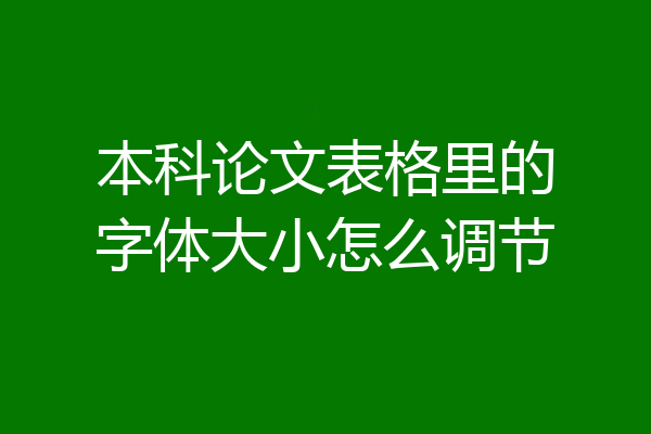本科论文表格里的字体大小怎么调节