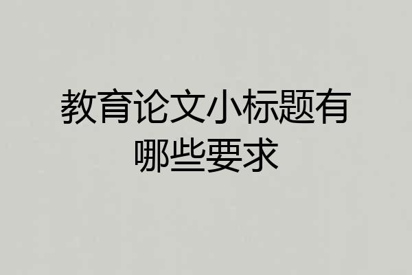 教育论文小标题有哪些要求