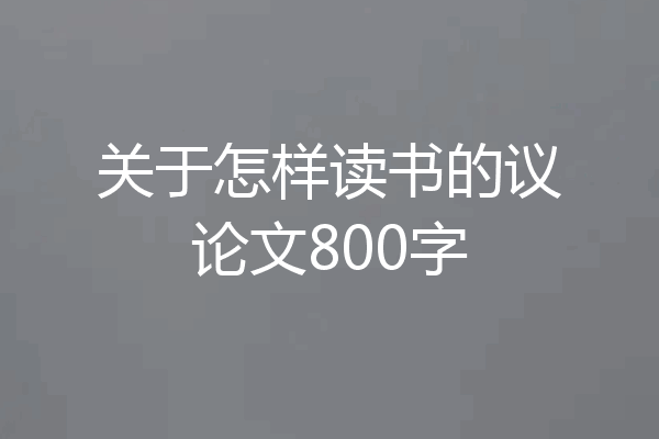 关于怎样读书的议论文800字
