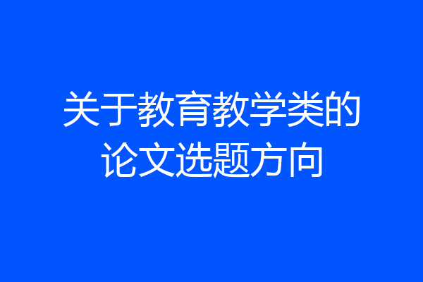 关于教育教学类的论文选题方向