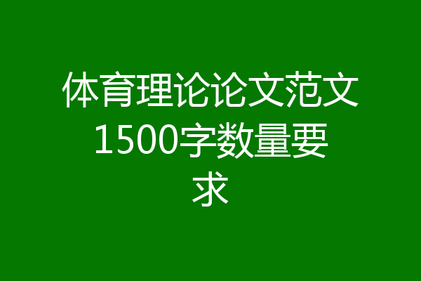 体育理论论文范文1500字数量要求
