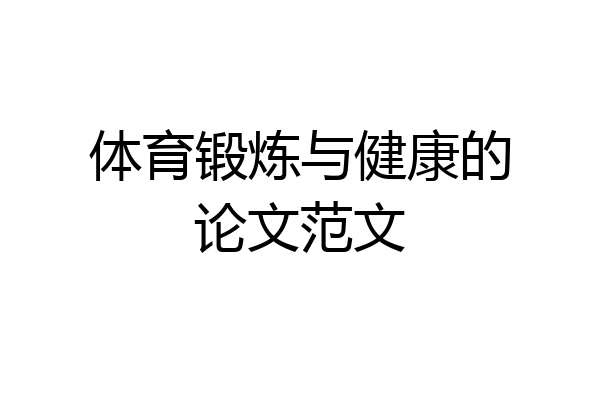 体育锻炼与健康的论文范文