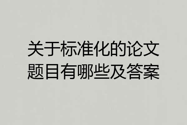 关于标准化的论文题目有哪些及答案