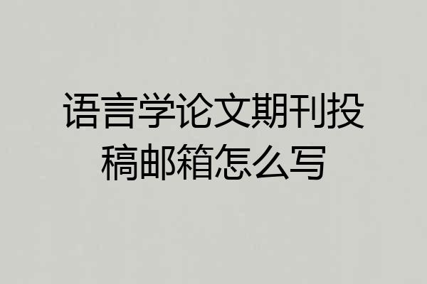 语言学论文期刊投稿邮箱怎么写