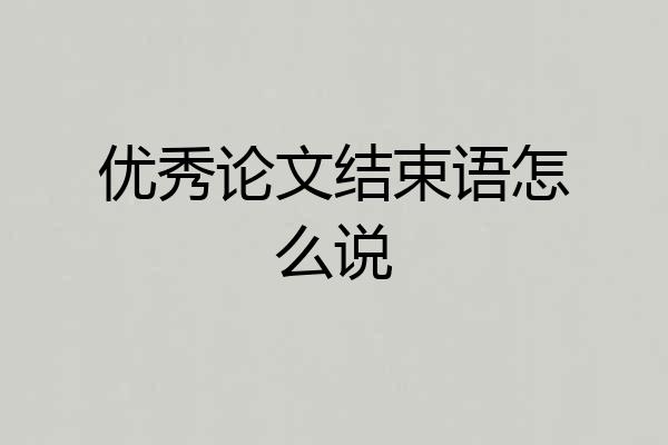 优秀论文结束语怎么说