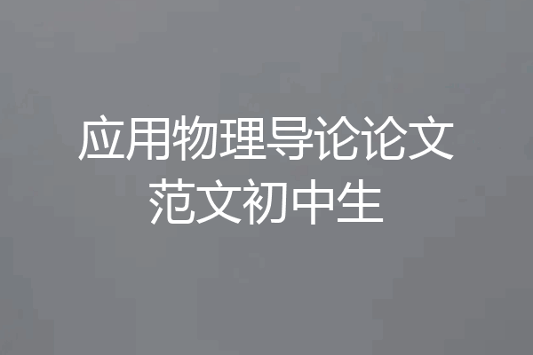 应用物理导论论文范文初中生