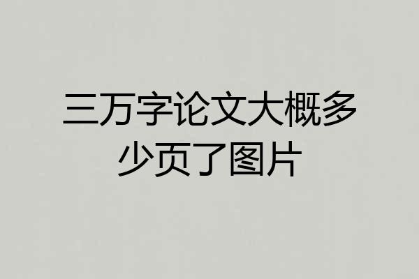 三万字论文大概多少页了图片