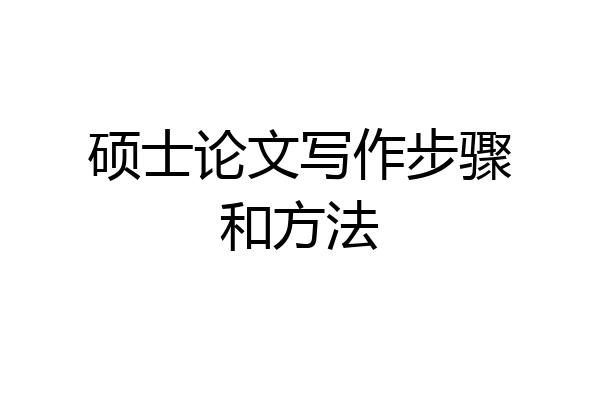 硕士论文写作步骤和方法