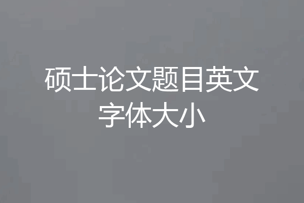 硕士论文题目英文字体大小