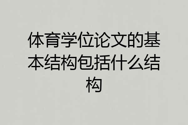 体育学位论文的基本结构包括什么结构