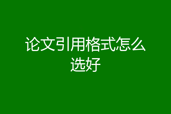 论文引用格式怎么选好