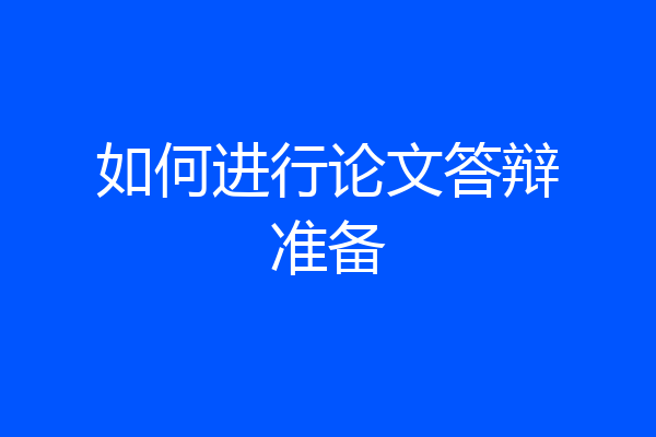 如何进行论文答辩准备
