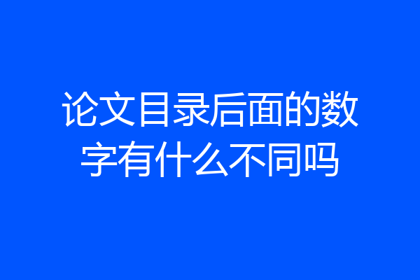 论文目录后面的数字有什么不同吗