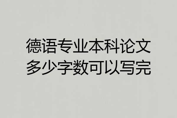 德语专业本科论文多少字数可以写完
