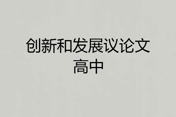 创新和发展议论文高中
