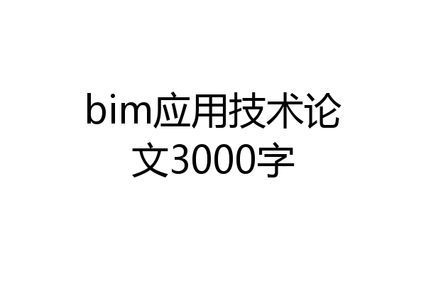 bim应用技术论文3000字