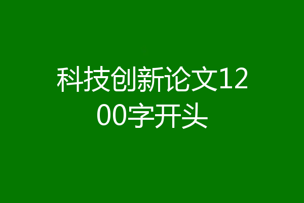 科技创新论文1200字开头