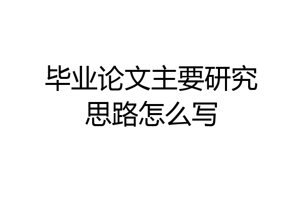 毕业论文主要研究思路怎么写