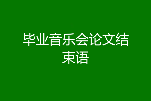 毕业音乐会论文结束语
