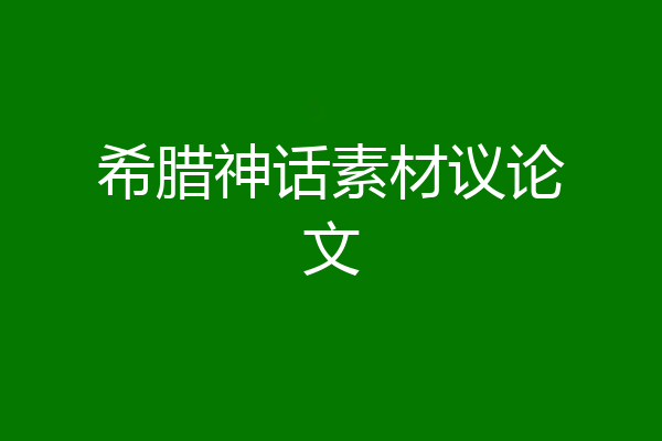 希腊神话素材议论文