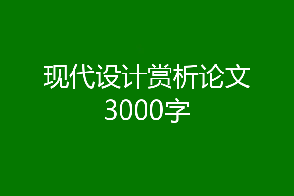 现代设计赏析论文3000字