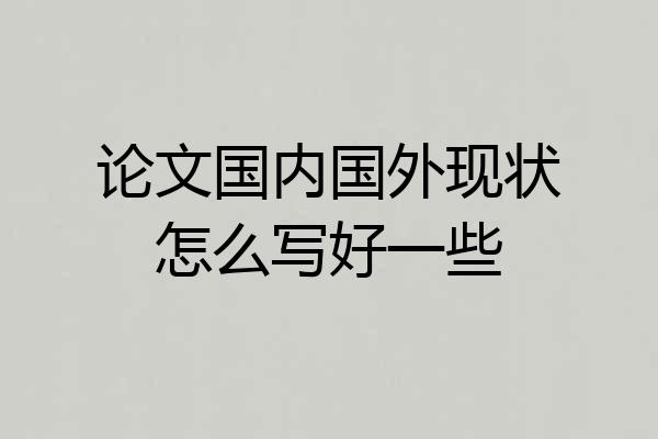 论文国内国外现状怎么写好一些