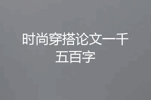 时尚穿搭论文一千五百字