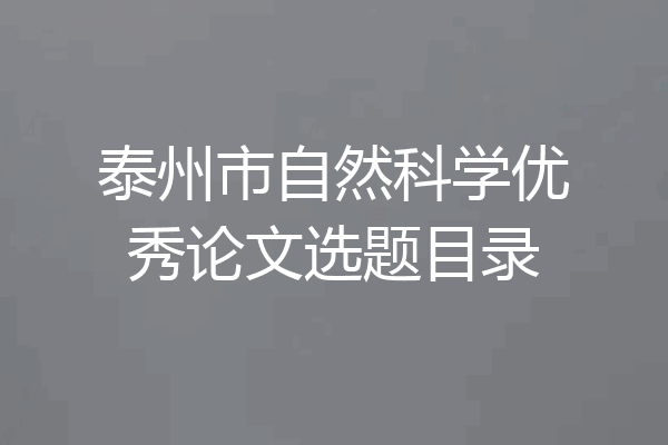 泰州市自然科学优秀论文选题目录