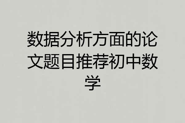 数据分析方面的论文题目推荐初中数学