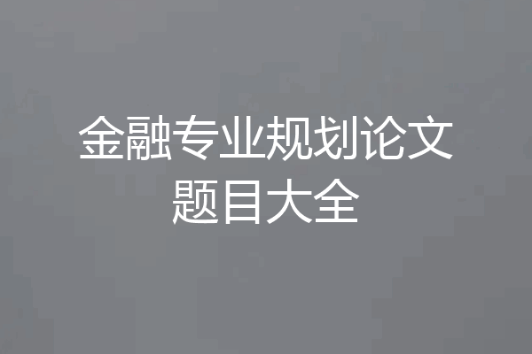金融专业规划论文题目大全