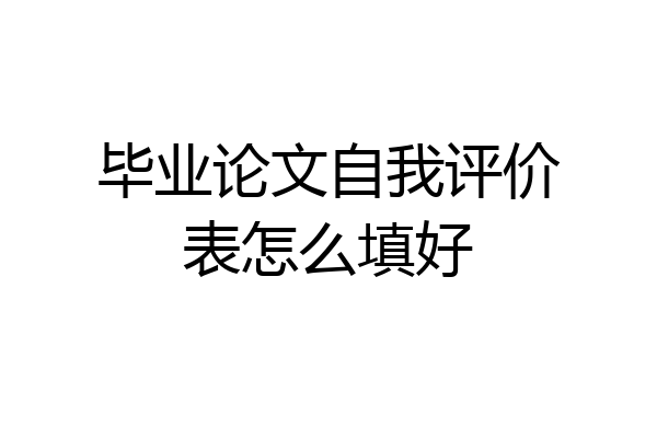 毕业论文自我评价表怎么填好