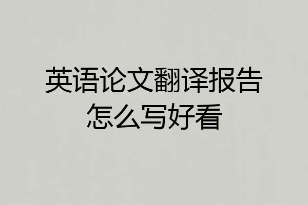 英语论文翻译报告怎么写好看