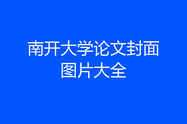 南开大学论文封面图片大全