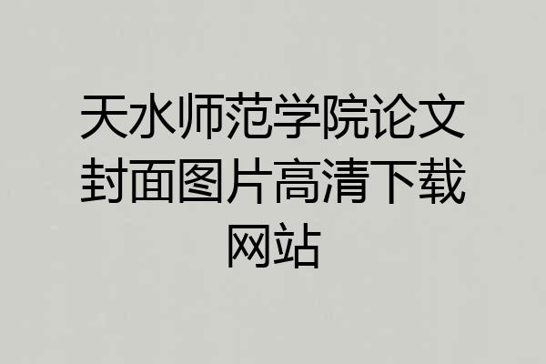 天水师范学院论文封面图片高清下载网站
