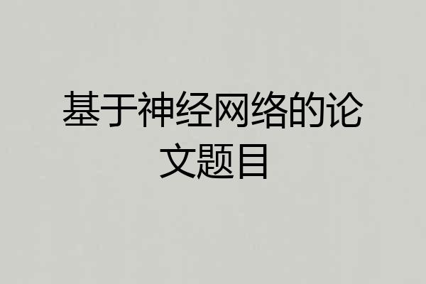 基于神经网络的论文题目