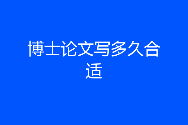 博士论文写多久合适