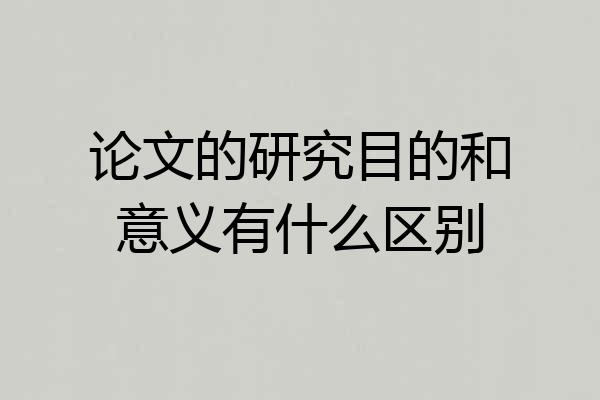 论文的研究目的和意义有什么区别