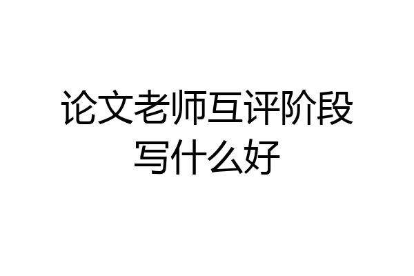 论文老师互评阶段写什么好