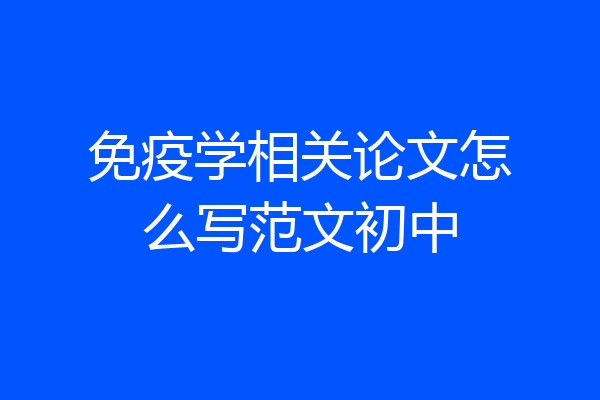 免疫学相关论文怎么写范文初中