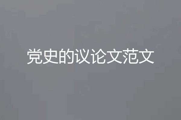 党史的议论文范文