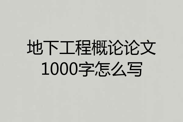地下工程概论论文1000字怎么写