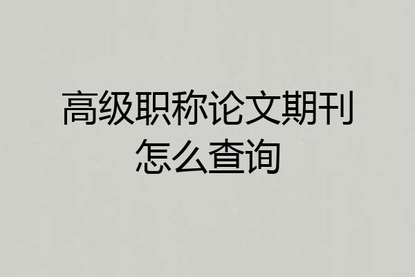 高级职称论文期刊怎么查询