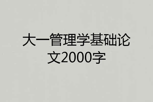 大一管理学基础论文2000字