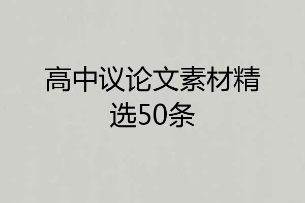 高中议论文素材精选50条