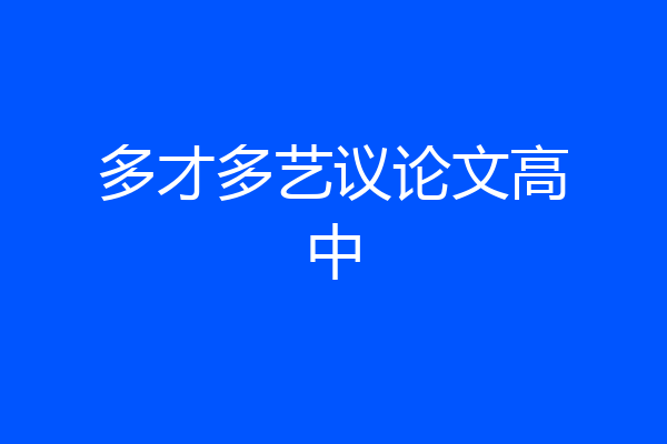 多才多艺议论文高中