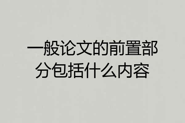 一般论文的前置部分包括什么内容