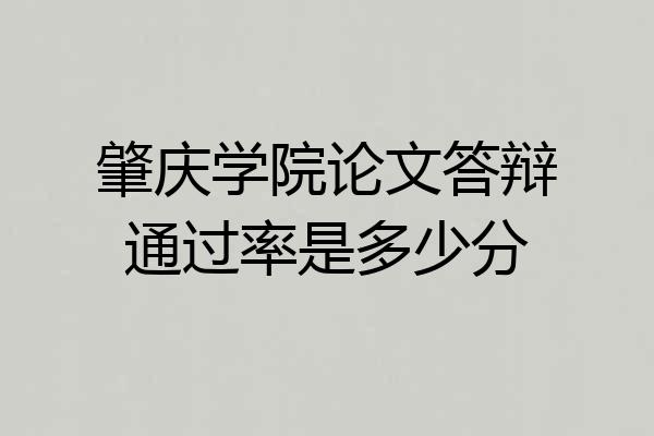 肇庆学院论文答辩通过率是多少分
