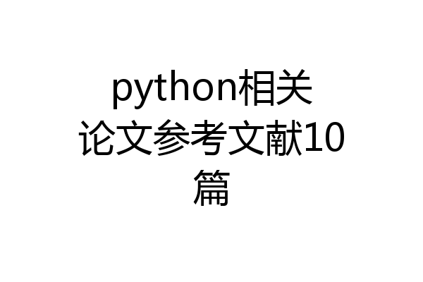 python相关论文参考文献10篇