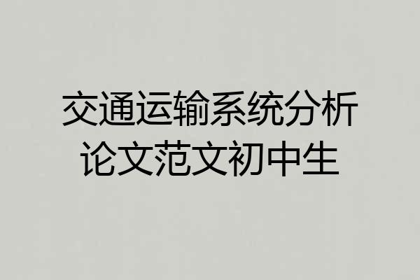 交通运输系统分析论文范文初中生